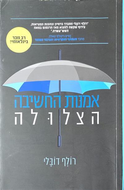 אמנות החשיבה הצלולה