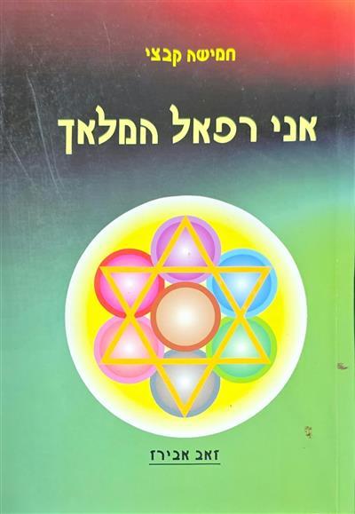 אני רפאל המלאך - חמישה קבצי