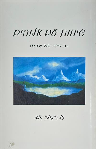 שיחות עם אלוהים 1 - דו-שיח לא שכיח
