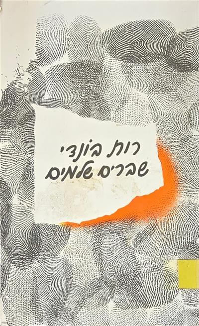 שברים שלמים