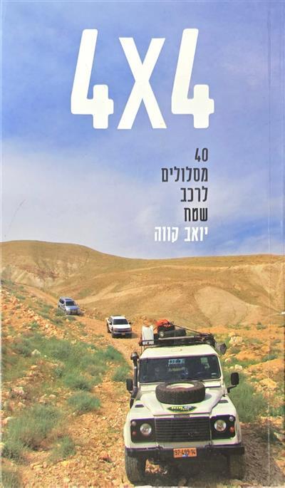 4x4 40 מסלולים לרכב שטח