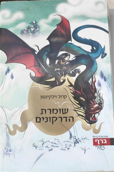 שומרת הדרקונים