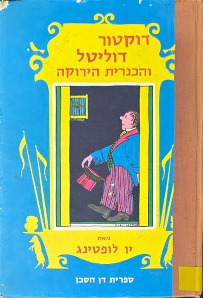 דוקטור דוליטל והכנרית הירוקה