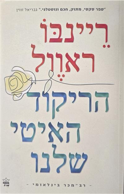 הריקוד האיטי שלנו