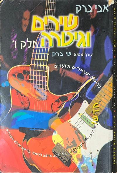 שירים וגיטרה חלק ו