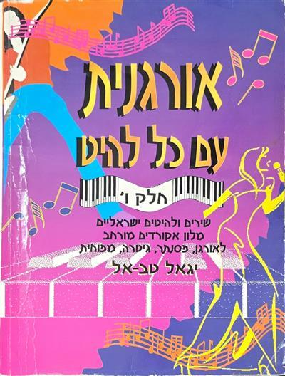 אורגנית עם כל להיט ו