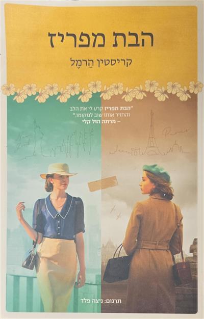 הבת מפריז