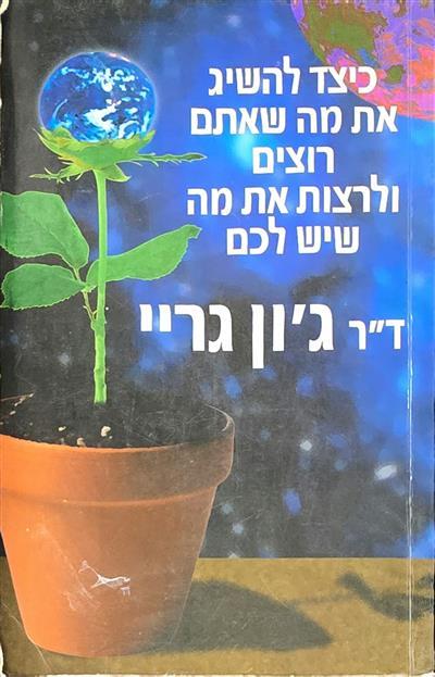 כיצד להשיג את מה שאתם רוצים ולרצות את מה שיש לכם
