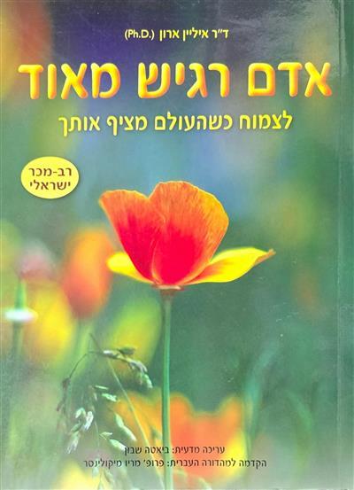 אדם רגיש מאוד - לצמוח כשהעולם מציף אותך