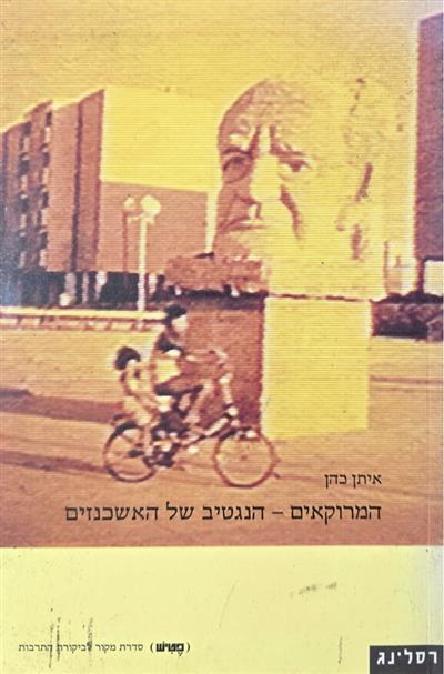 המרוקאים- הנגטיב של האשכנזים