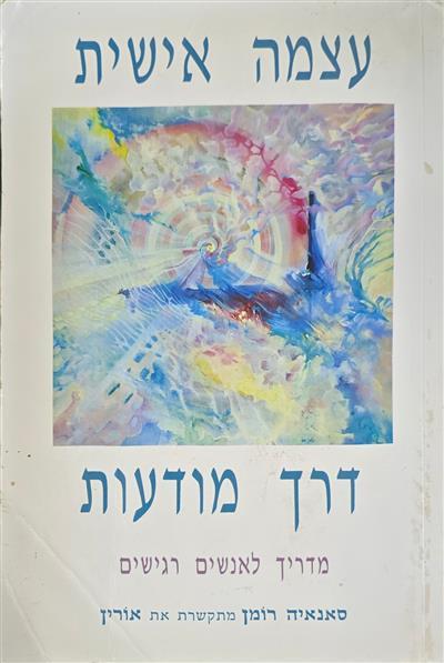 עצמה אישית דרך מודעות