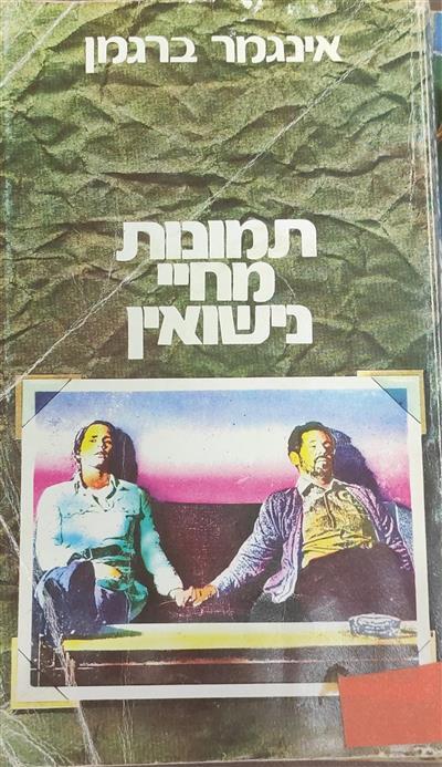 תמונות מחיי נישואין