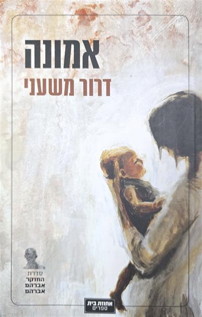 אמונה