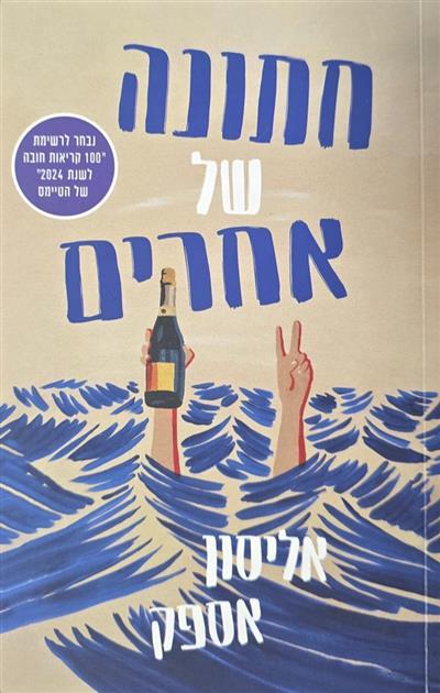 חתונה של אחרים