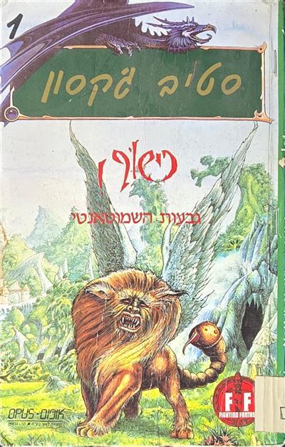 כישוף גבעות השמוטאנטי