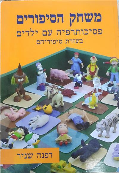 משחק הסיפורים
