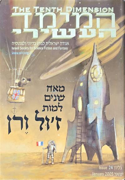 המימד העשירי - גיליון 24