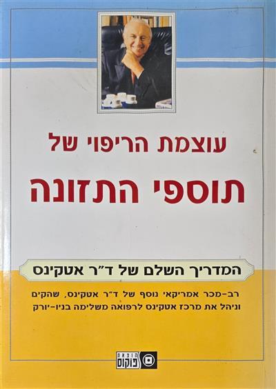 עוצמת הריפוי של תוספי התזונה
