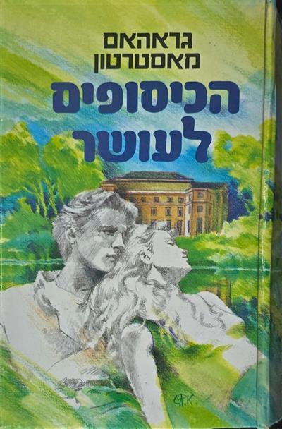 הכיסופים לעושר