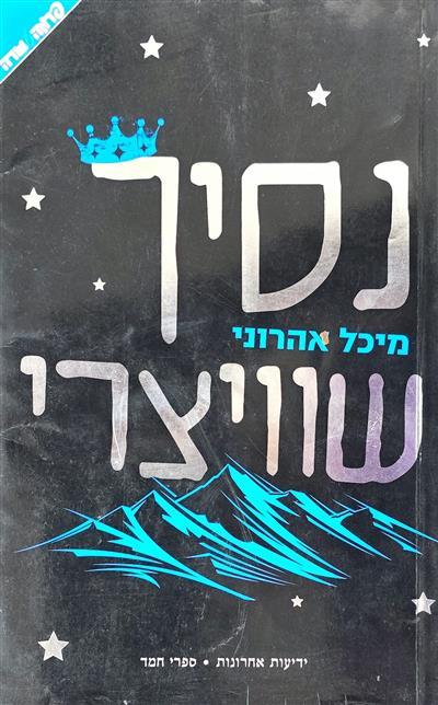 נסיך שוויצרי