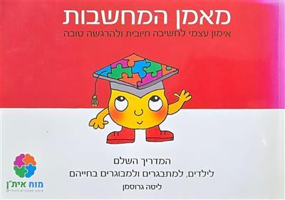 מאמן המחשבות
