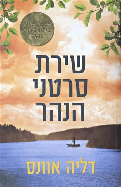 שירת סרטני הנהר