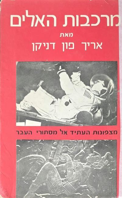 מרכבות האלים - מצפונות העתיד אל מסתורי העבר