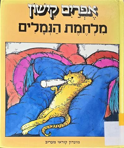 מלחמת הנמלים