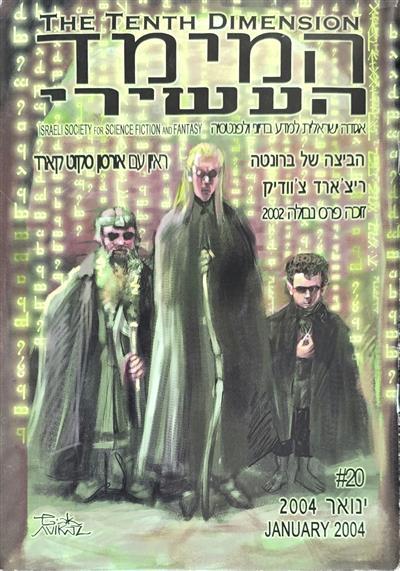 המימד העשירי - גיליון 20ץ