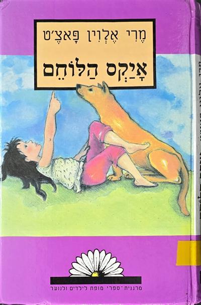 איקס הלוחם