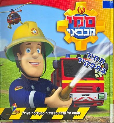 סמי הכבאי - תמיד בתפקיד