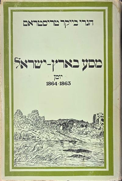 מסע בארץ ישראל יומן 1863 1864 הנרי בייקר