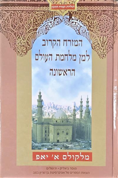 המזרח הקרוב למן מלחמת העולם הראשונה - מלקולם א' יא