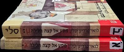 מסע אל קצה הלילה (שני כרכים)