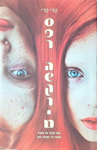 ספר השקרים עם שקר או אמת אתה חי או מת