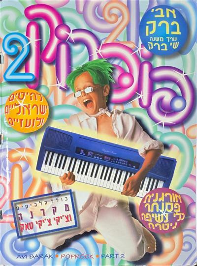 פופרוק 2 - להיטים ישראליים ולועזיים