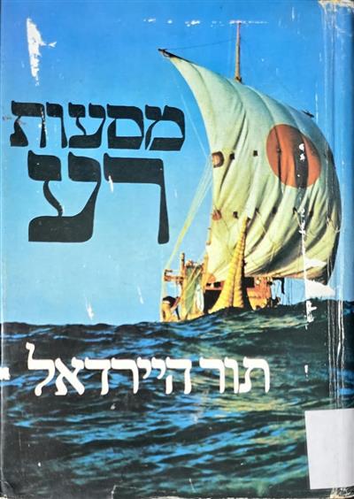 מסעות רע
