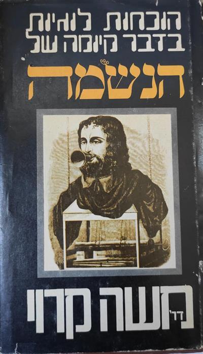 הוכחות לוגיות בדבר קיומה של הנשמה 