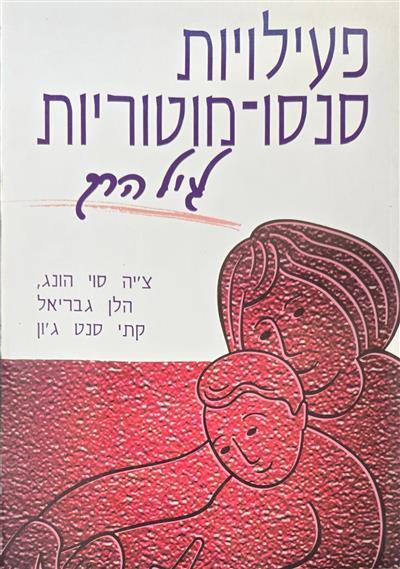 פעילויות סנסו-מוטוריות לגיל הרך