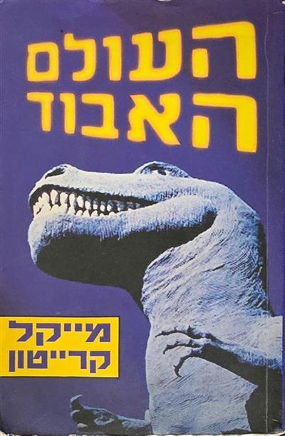 העולם האבוד