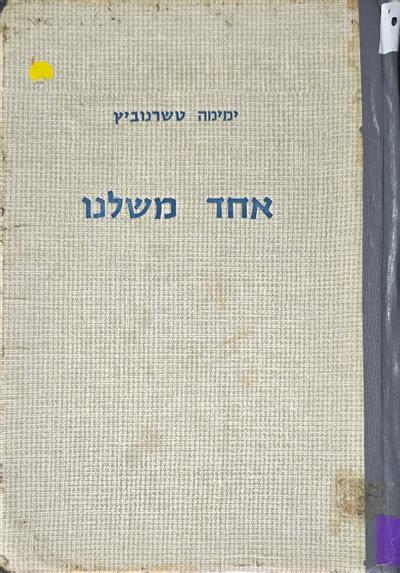 אחד משלנו