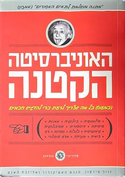 האוניברסיטה הקטנה