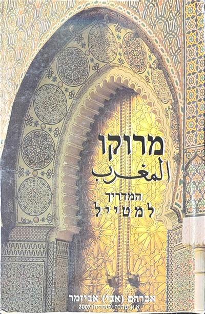 מרוקו - המדריך למטייל