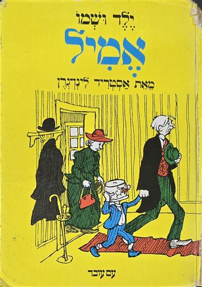 ילד ושמו אמיל