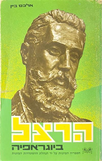 הרצל - ביוגרפיה