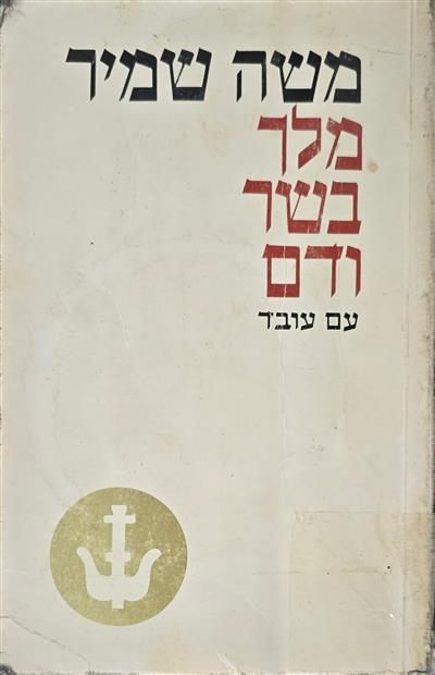 מלך בשר ודם