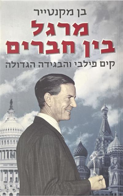 מרגל בין חברים