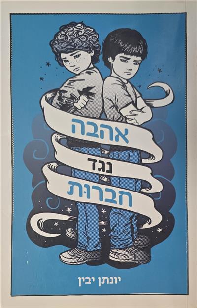 אהבה נגד חברות