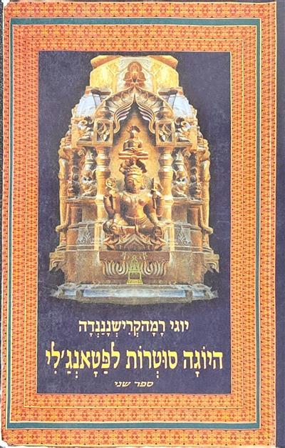 היוגה סוטרות לפטאנגלי - ספר שני
