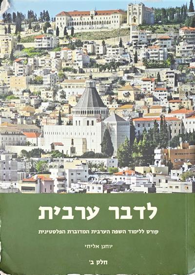 לדבר ערבית קורס ללימוד השפה הערבית המדוברת הפלסטינ